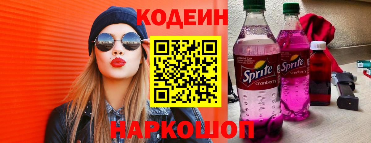 Кодеин Purple Drank Усть-Илимск